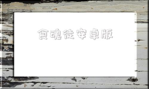 食魂徒安卓版蝶之毒华之锁汉化版pc资源