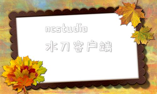 ncstudio水刀客户端ncstudiov10水切割控制系统破解版