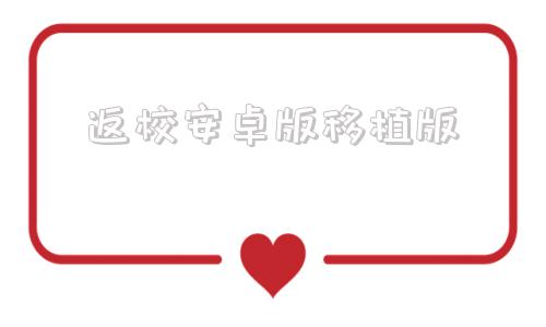 返校安卓版移植版新家园ch2v02汉化版