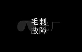 毛刺安卓版毛刺清除设备
