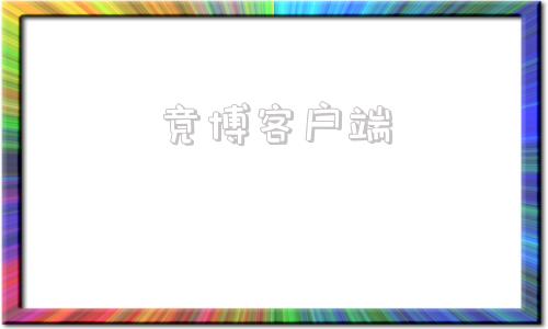 竞博客户端竞博app下载入口