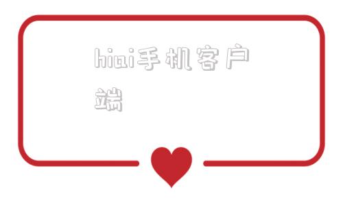 hiai手机客户端hikvision手机客户端