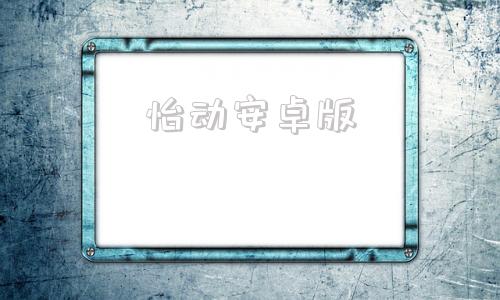 怡动安卓版安卓版apk下载