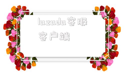 lazada客服客户端lazada买家端安装包