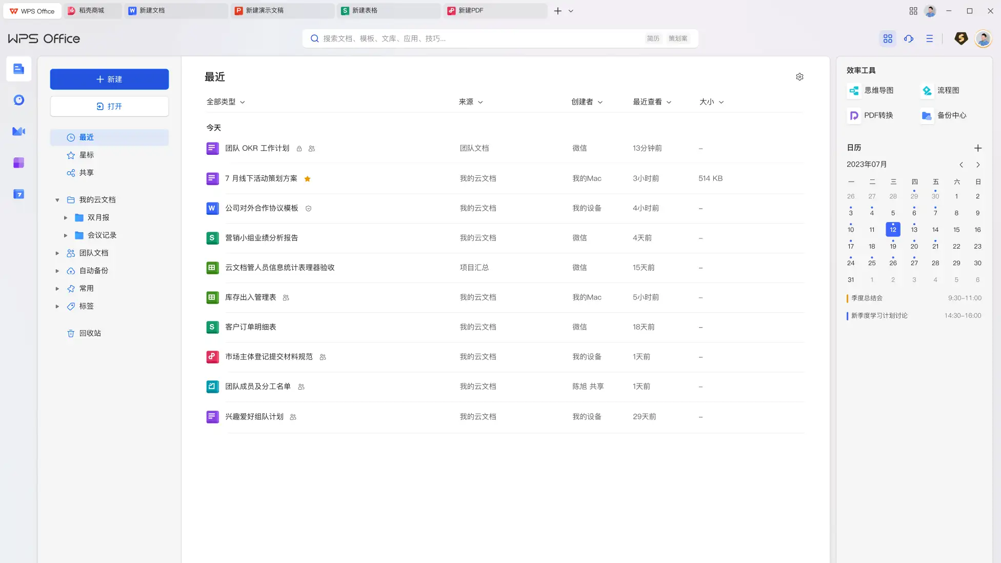 WPS Office 文檔首頁界面截圖