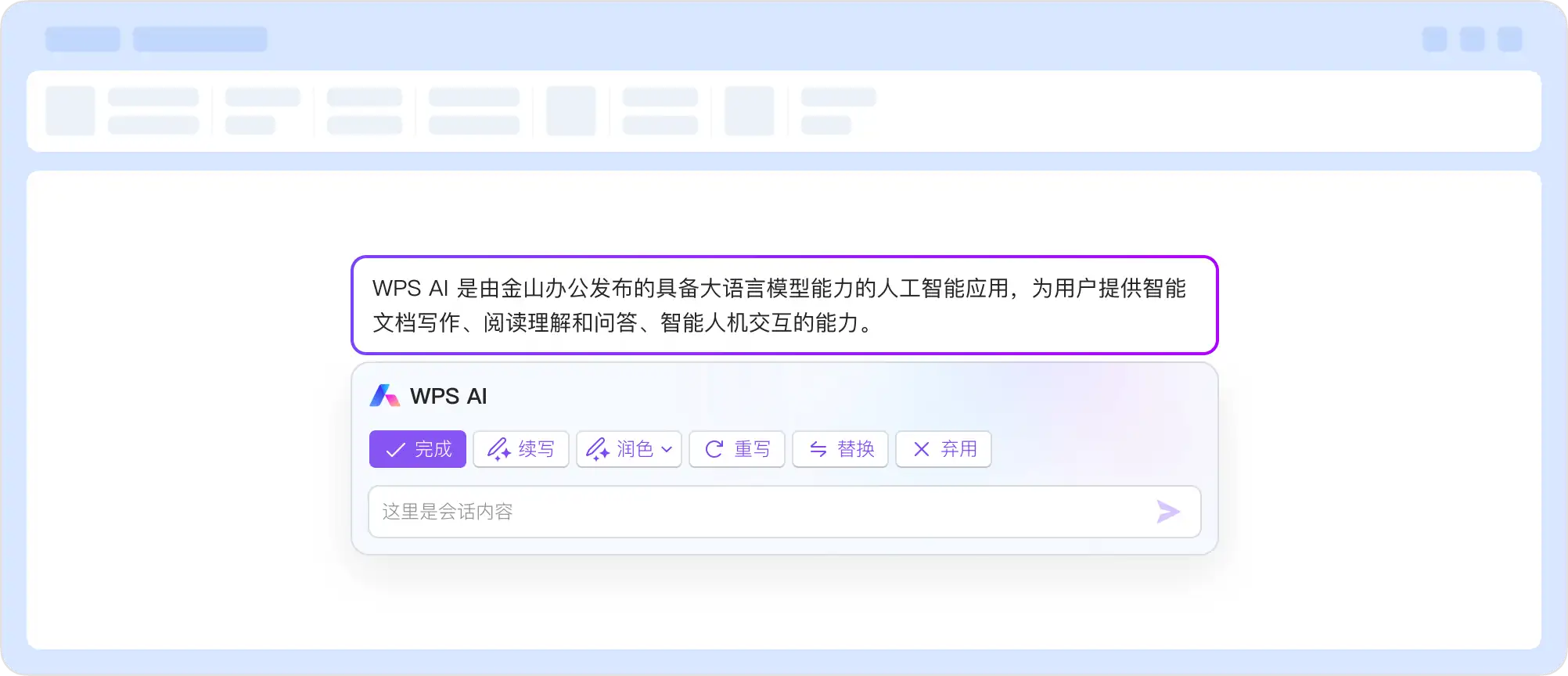 WPS AI 智能寫作與交互功能界面截圖